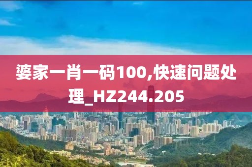 婆家一肖一码100,快速问题处理_HZ244.205