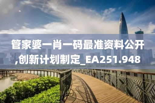 管家婆一肖一码最准资料公开,创新计划制定_EA251.948
