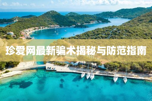 珍爱网最新骗术揭秘与防范指南