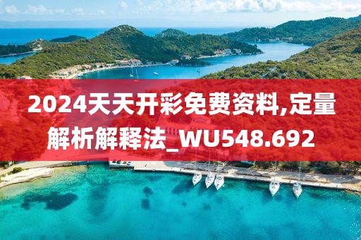 2024天天开彩免费资料,定量解析解释法_WU548.692