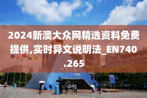 2024新澳大众网精选资料免费提供,实时异文说明法_EN740.265