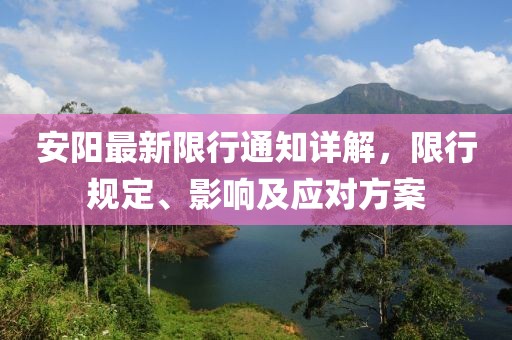 安阳最新限行通知详解，限行规定、影响及应对方案