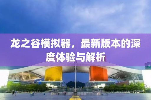 龙之谷模拟器，最新版本的深度体验与解析