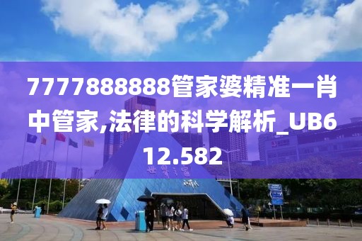 7777888888管家婆精准一肖中管家,法律的科学解析_UB612.582