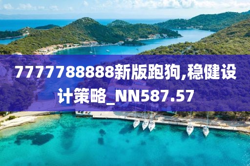 7777788888新版跑狗,稳健设计策略_NN587.57