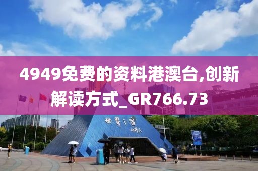 4949免费的资料港澳台,创新解读方式_GR766.73