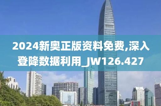 2024新奥正版资料免费,深入登降数据利用_JW126.427