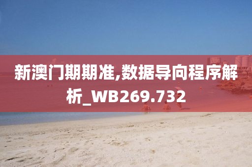 新澳门期期准,数据导向程序解析_WB269.732