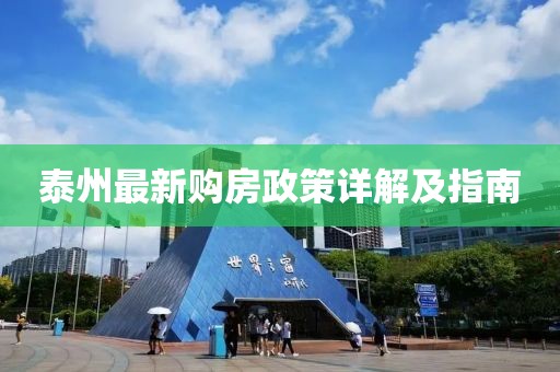 泰州最新购房政策详解及指南