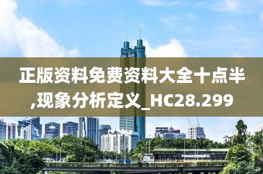 正版资料免费资料大全十点半,现象分析定义_HC28.299
