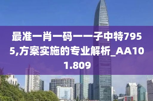 最准一肖一码一一子中特7955,方案实施的专业解析_AA101.809