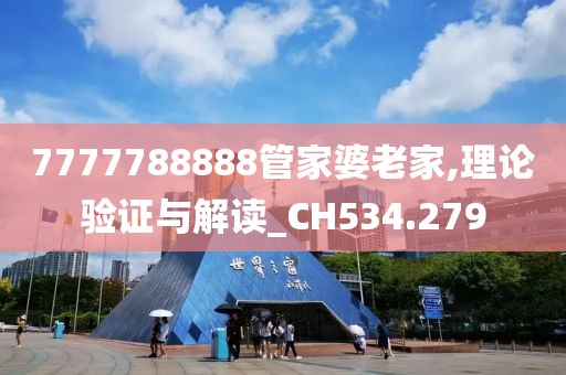 7777788888管家婆老家,理论验证与解读_CH534.279