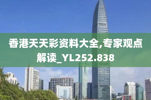 香港天天彩资料大全,专家观点解读_YL252.838