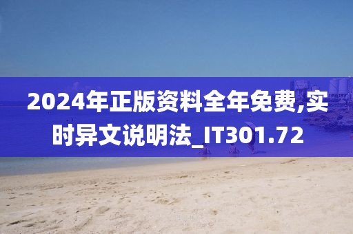 2024年正版资料全年免费,实时异文说明法_IT301.72