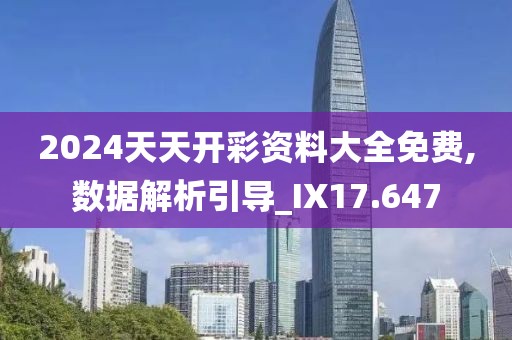 2024天天开彩资料大全免费,数据解析引导_IX17.647