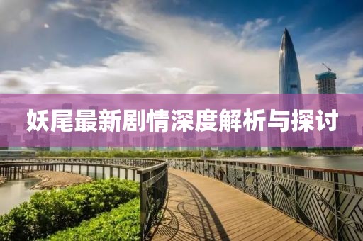 妖尾最新剧情深度解析与探讨
