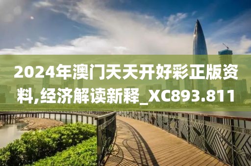 2024年澳门天天开好彩正版资料,经济解读新释_XC893.811