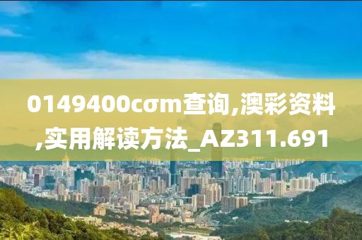 0149400cσm查询,澳彩资料,实用解读方法_AZ311.691