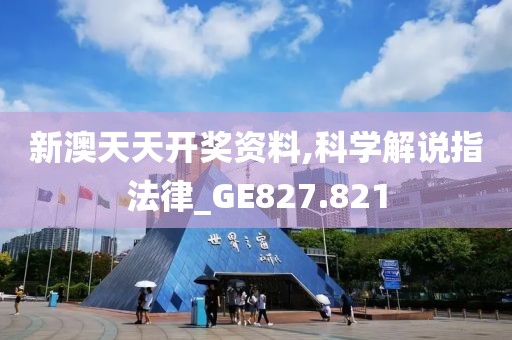 新澳天天开奖资料,科学解说指法律_GE827.821