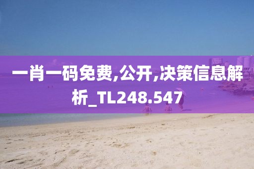 一肖一码免费,公开,决策信息解析_TL248.547