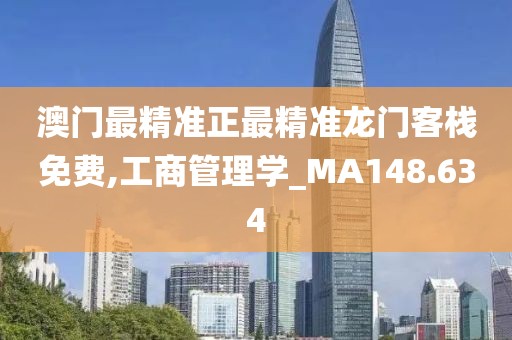 澳门最精准正最精准龙门客栈免费,工商管理学_MA148.634