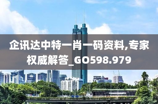 企讯达中特一肖一码资料,专家权威解答_GO598.979