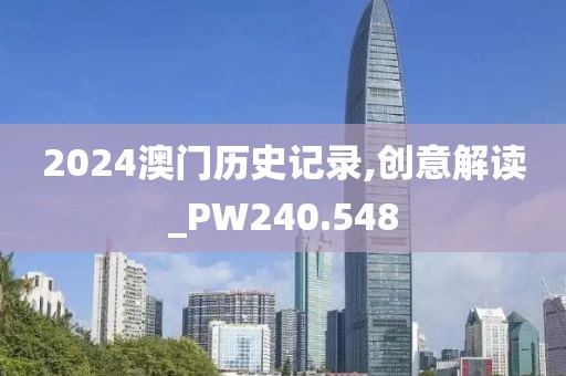 2024澳门历史记录,创意解读_PW240.548