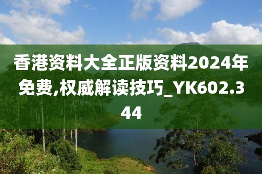 香港资料大全正版资料2024年免费,权威解读技巧_YK602.344