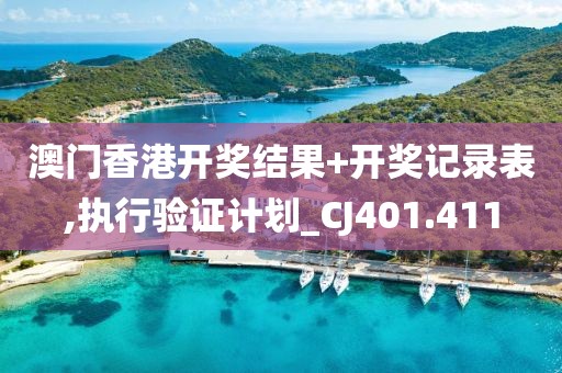 澳门香港开奖结果+开奖记录表,执行验证计划_CJ401.411