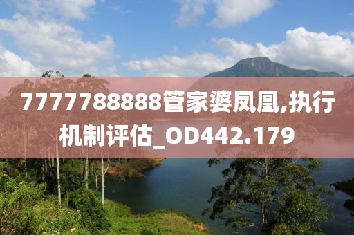7777788888管家婆凤凰,执行机制评估_OD442.179