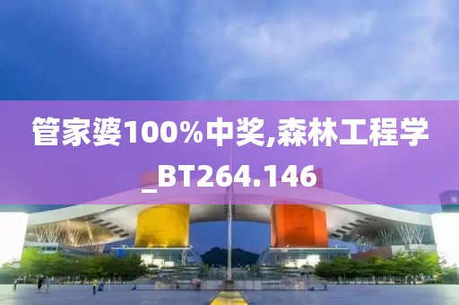 管家婆100%中奖,森林工程学_BT264.146