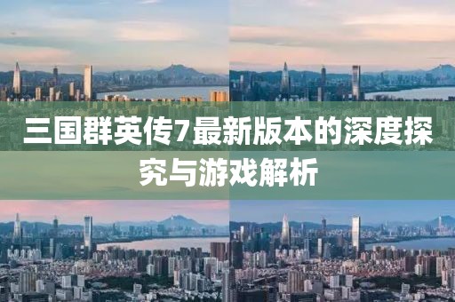 三国群英传7最新版本的深度探究与游戏解析