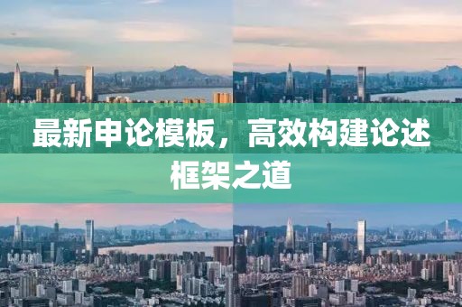 最新申论模板，高效构建论述框架之道