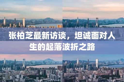 张柏芝最新访谈，坦诚面对人生的起落波折之路