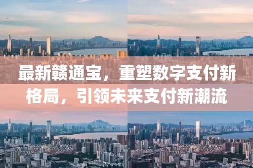 最新赣通宝，重塑数字支付新格局，引领未来支付新潮流