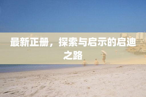 最新正册，探索与启示的启迪之路