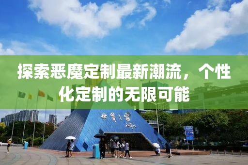 探索恶魔定制最新潮流，个性化定制的无限可能