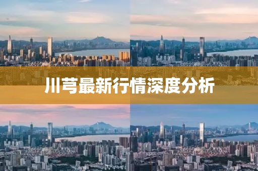川芎最新行情深度分析