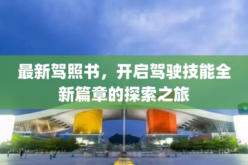 最新驾照书，开启驾驶技能全新篇章的探索之旅