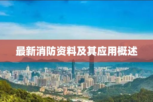 最新消防资料及其应用概述