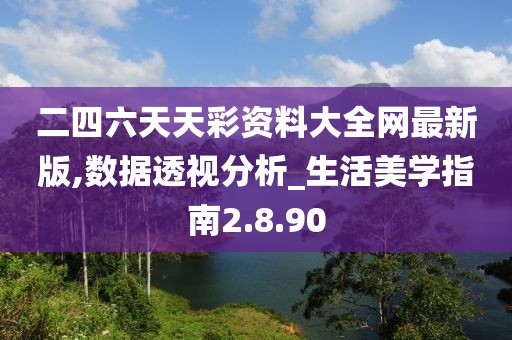 二四六天天彩资料大全网最新版,数据透视分析_生活美学指南2.8.90