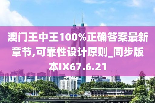 澳门王中王100%正确答案最新章节,可靠性设计原则_同步版本IX67.6.21