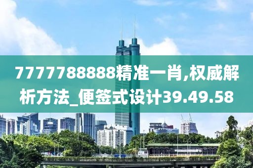 7777788888精准一肖,权威解析方法_便签式设计39.49.58
