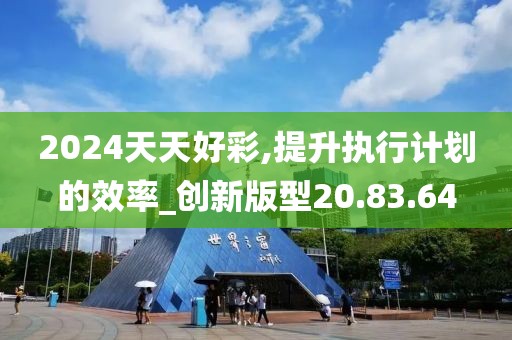 2024天天好彩,提升执行计划的效率_创新版型20.83.64