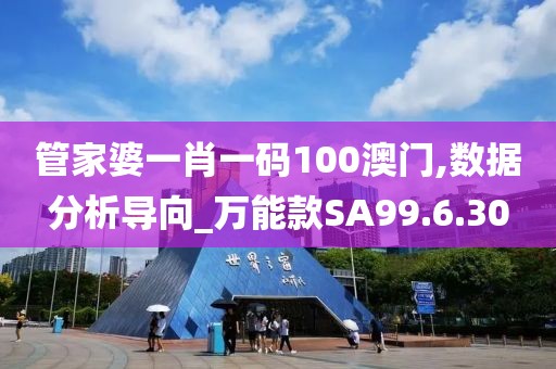 管家婆一肖一码100澳门,数据分析导向_万能款SA99.6.30