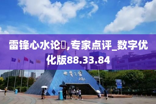 雷锋心水论枟,专家点评_数字优化版88.33.84