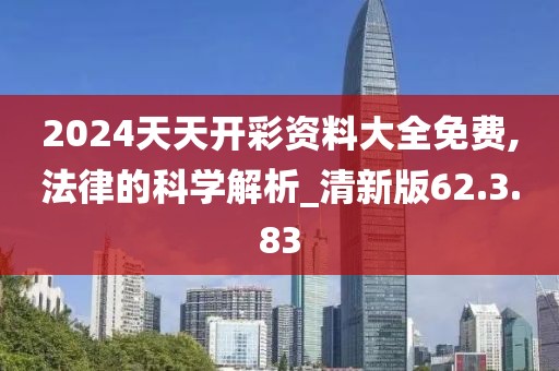 2024天天开彩资料大全免费,法律的科学解析_清新版62.3.83