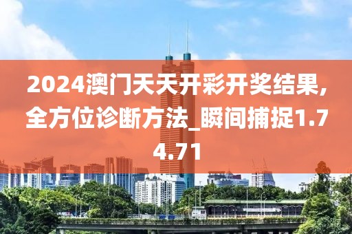 2024澳门天天开彩开奖结果,全方位诊断方法_瞬间捕捉1.74.71