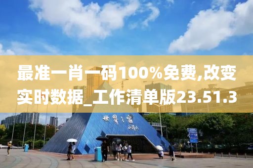 最准一肖一码100%免费,改变实时数据_工作清单版23.51.3