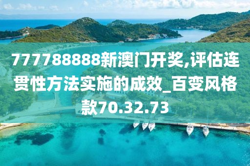 777788888新澳门开奖,评估连贯性方法实施的成效_百变风格款70.32.73